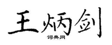 丁謙王炳劍楷書個性簽名怎么寫