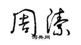 曾慶福周潔草書個性簽名怎么寫