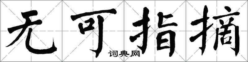 翁闓運無可指摘楷書怎么寫