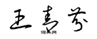 曾慶福王青芬草書個性簽名怎么寫