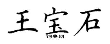 丁謙王寶石楷書個性簽名怎么寫