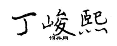 曾慶福丁峻熙行書個性簽名怎么寫