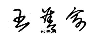 朱錫榮王善俞草書個性簽名怎么寫