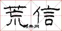 柯春海荒信隸書怎么寫