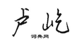 駱恆光盧屹行書個性簽名怎么寫