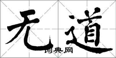 翁闓運無道楷書怎么寫