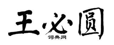 翁闓運王必圓楷書個性簽名怎么寫