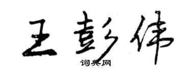 曾慶福王彭偉行書個性簽名怎么寫