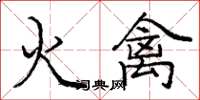 龐中華火禽楷書怎么寫