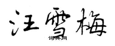 曾慶福汪雪梅行書個性簽名怎么寫