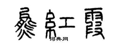 曾慶福熊紅霞篆書個性簽名怎么寫