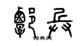 曾慶福譚兵篆書個性簽名怎么寫