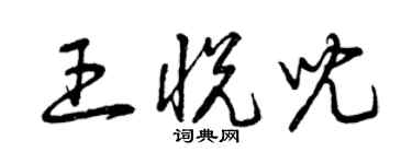 曾慶福王悅兒草書個性簽名怎么寫