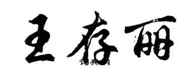 胡問遂王存麗行書個性簽名怎么寫