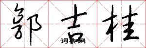 郭吉桂怎么寫好看