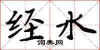 周炳元經水楷書怎么寫