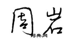 曾慶福周岩行書個性簽名怎么寫