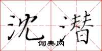 黃華生沈潛楷書怎么寫