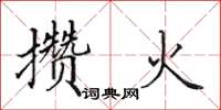 田英章攢火楷書怎么寫