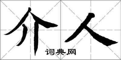 翁闓運介人楷書怎么寫