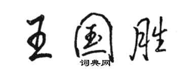 駱恆光王國勝行書個性簽名怎么寫