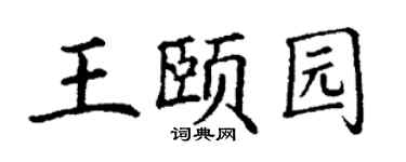 丁謙王頤園楷書個性簽名怎么寫