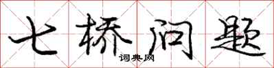 龐中華七橋問題行書怎么寫