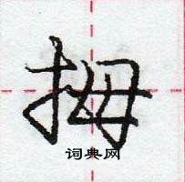 龐中華寫的硬筆行書拇