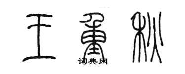 陳墨王重秋篆書個性簽名怎么寫