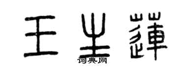 曾慶福王生蓮篆書個性簽名怎么寫