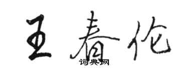 駱恆光王春倫行書個性簽名怎么寫