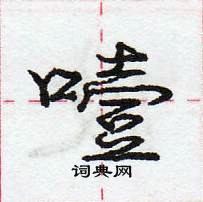 龐中華寫的硬筆行書噎