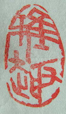 “雅趣”篆刻印章