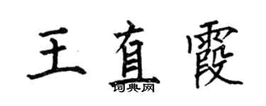 何伯昌王直霞楷書個性簽名怎么寫