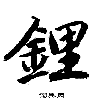 鈂篆書書法_鈂字書法_篆書字典