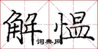 龐中華解慍楷書怎么寫