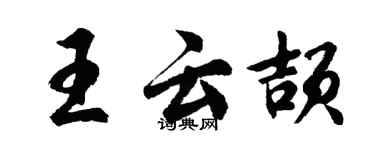 胡問遂王雲頡行書個性簽名怎么寫
