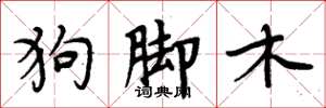 周炳元狗腳木楷書怎么寫