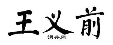 翁闓運王義前楷書個性簽名怎么寫
