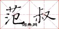 黃華生范叔楷書怎么寫