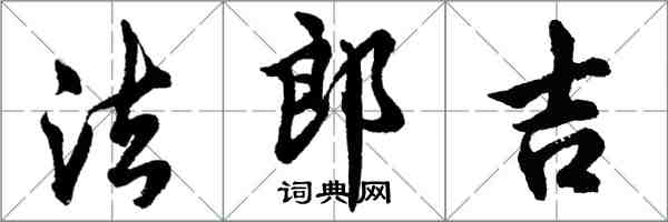 胡問遂法郎吉行書怎么寫