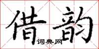 丁謙借韻楷書怎么寫