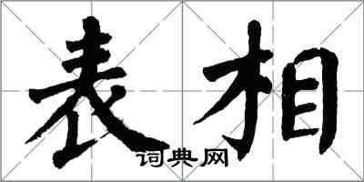 翁闓運表相楷書怎么寫