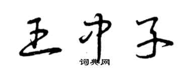 曾慶福王中子草書個性簽名怎么寫