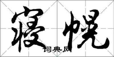 胡問遂寢幌行書怎么寫