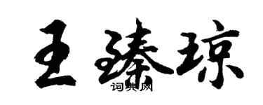 胡問遂王臻瓊行書個性簽名怎么寫