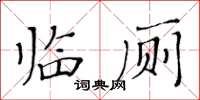 黃華生臨廁楷書怎么寫