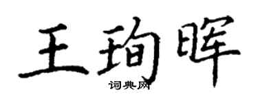 丁謙王珣暉楷書個性簽名怎么寫