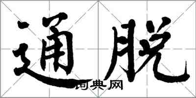 翁闓運通脫楷書怎么寫