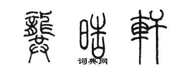 陳墨龔皓軒篆書個性簽名怎么寫